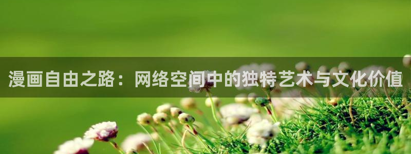 omofun动漫入口：漫画自由之路：网络空间中的独特艺术与文化价值