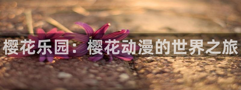 http://omofun：樱花乐园：樱花动漫的世界之旅