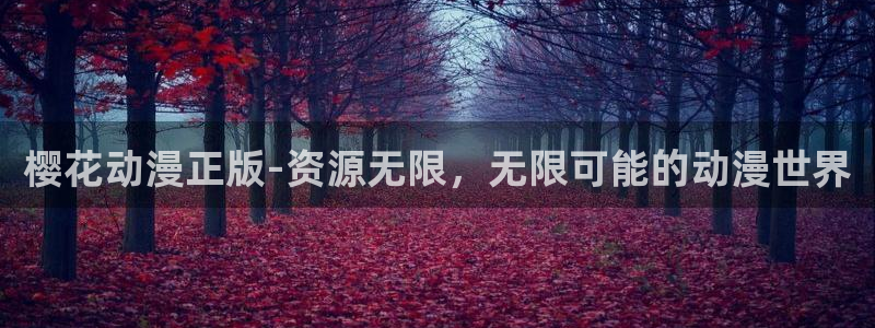 omofun动漫在线：樱花动漫正版-资源无限，无限可能的动漫世界