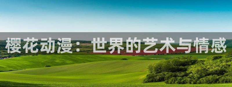 omofun.cn：樱花动漫：世界的艺术与情感
