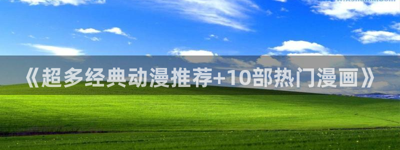 omofun纯净版下载：《超多经典动漫推荐+10部热门漫画》