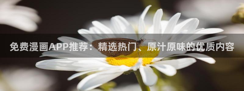 omofun最新官方下载：免费漫画APP推荐：精选热门、原汁原味的优质内容