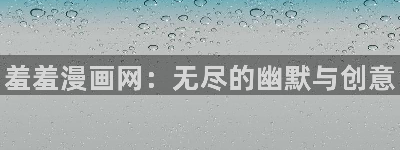 omofun动漫官网最新版：羞羞漫画网：无尽的幽默与创意