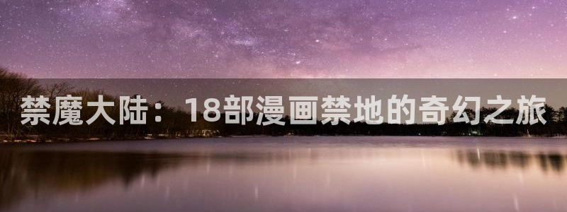 omofun动漫共和国下载：禁魔大陆：18部漫画禁地的奇幻之旅
