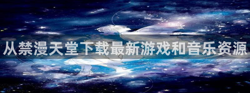 omofun动漫安卓下载：从禁漫天堂下载最新游戏和音乐资源
