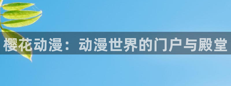 omofun动漫官方首页：樱花动漫：动漫世界的门户与殿堂