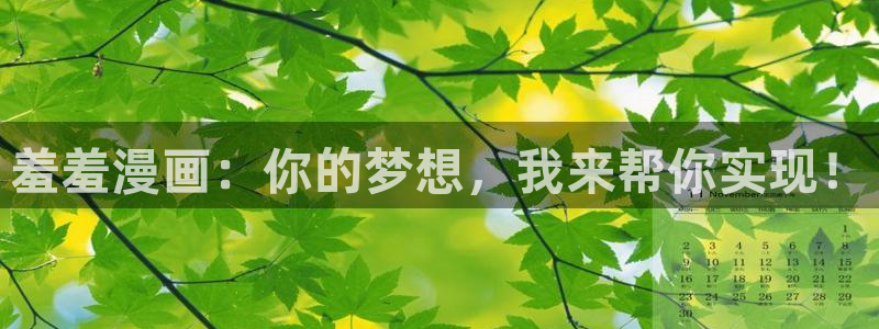 omofun.link网页版：羞羞漫画：你的梦想，我来帮你实现！