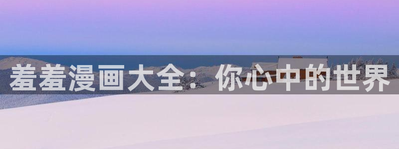 omofun永久发布页：羞羞漫画大全：你心中的世界