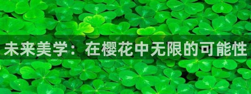 omofun动漫进入ios：未来美学：在樱花中无限的可能性