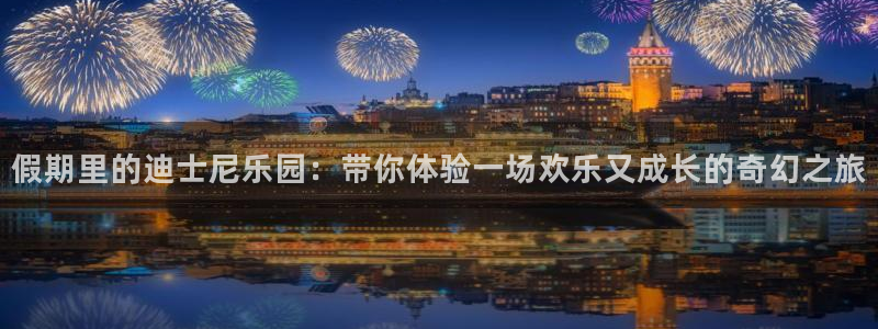 omofun动漫网页版：假期里的迪士尼乐园：带你体验一场欢乐又成长的奇幻之旅