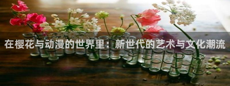 omofun下载ios：在樱花与动漫的世界里：新世代的艺术与文化潮流