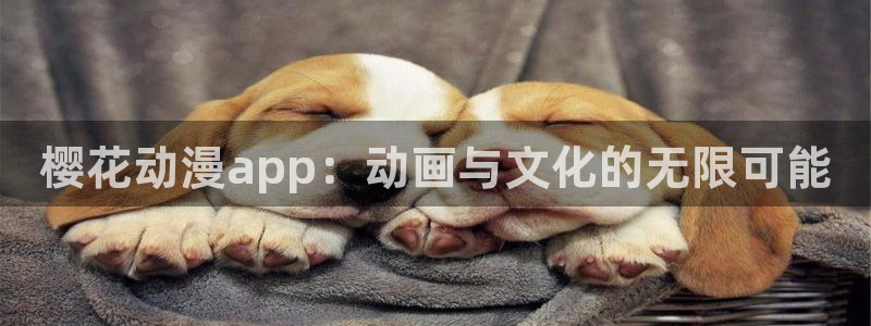 omofun动漫app下载最新版：樱花动漫app：动画与文化的无限可能