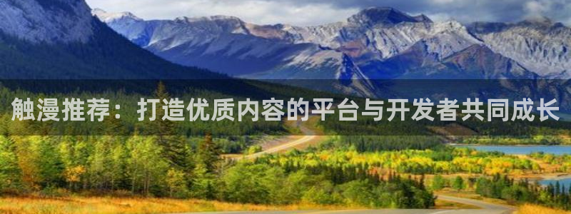 omofun官方网站下载：触漫推荐：打造优质内容的平台与开发者共同成长