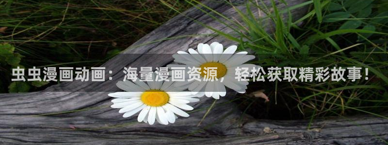 omofunapp下载：虫虫漫画动画：海量漫画资源，轻松获取精彩故事！