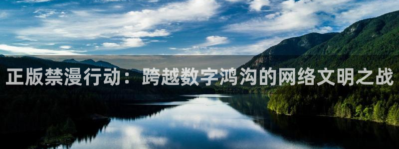 omofun最新下载：正版禁漫行动：跨越数字鸿沟的网络文明之战