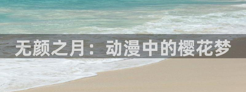 omofun.com：无颜之月：动漫中的樱花梦