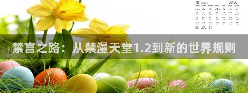 omofun下载官网入口：禁言之路：从禁漫天堂1.2到新的世界规则