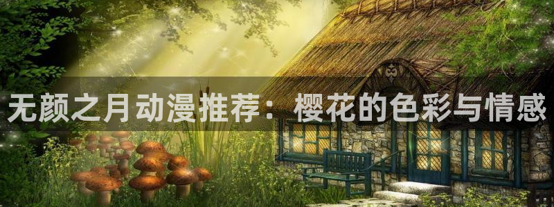 omofun?：无颜之月动漫推荐：樱花的色彩与情感