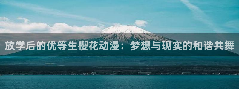 omofun动漫视频网：放学后的优等生樱花动漫：梦想与现实的和谐共舞