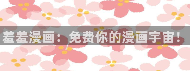 omofun,hanime：羞羞漫画：免费你的漫画宇宙！