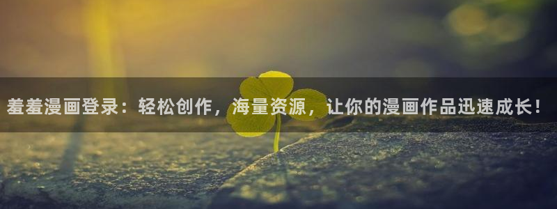 omofun动漫官方官网：羞羞漫画登录：轻松创作，海量资源，让你的漫画作品迅速成长！
