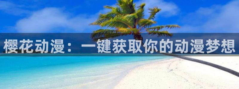 omofun苹果：樱花动漫：一键获取你的动漫梦想
