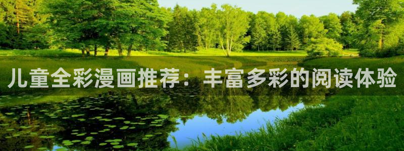 omofun.：儿童全彩漫画推荐：丰富多彩的阅读体验