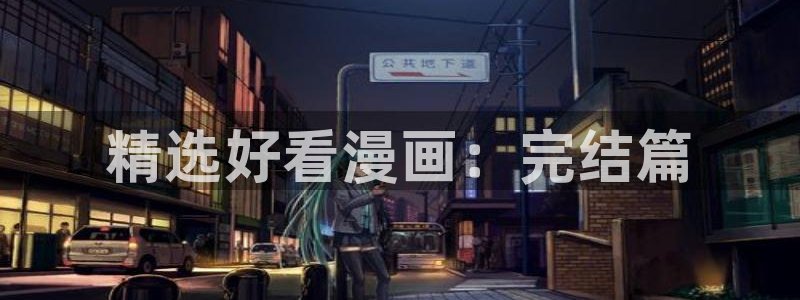 omofun动漫官网在线观看：精选好看漫画：完结篇