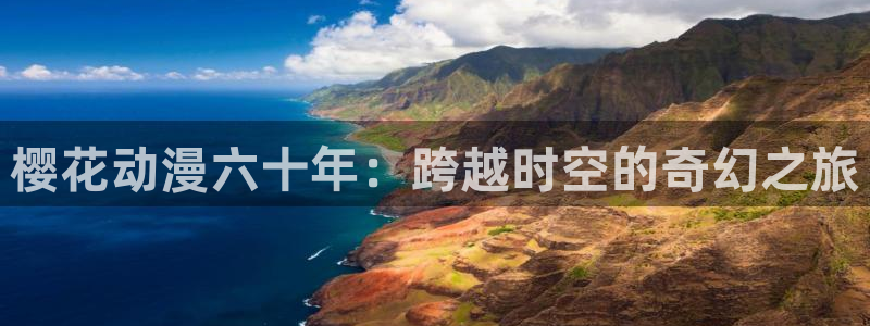 omofun动漫下载苹果：樱花动漫六十年：跨越时空的奇幻之旅