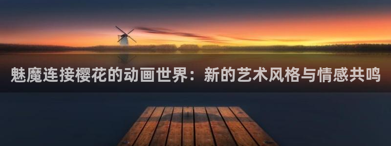 omofun动漫免费观看：魅魔连接樱花的动画世界：新的艺术风格与情感共鸣