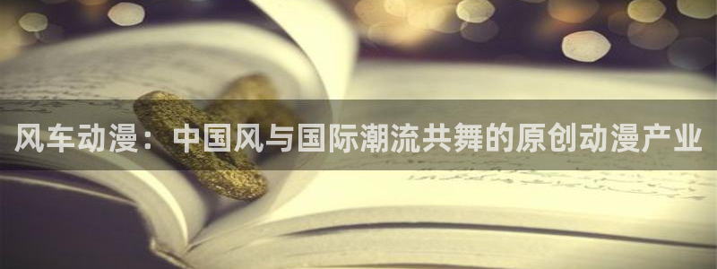 omofun动漫官网网址：风车动漫：中国风与国际潮流共舞的原创动漫产业