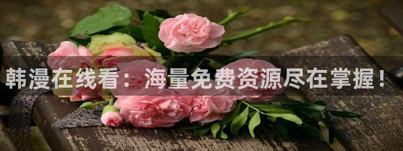 omofun动漫免费观看：韩漫在线看：海量免费资源尽在掌握！