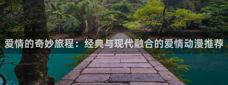 omofun官方网站app下载：爱情的奇妙旅程：经典与现代融合的爱情动漫推荐
