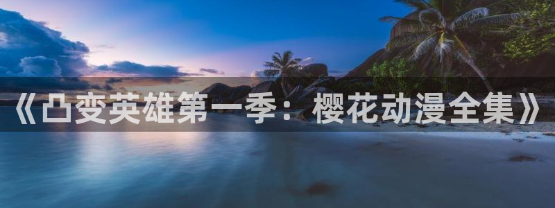omofun网页版下载：《凸变英雄第一季：樱花动漫全集》