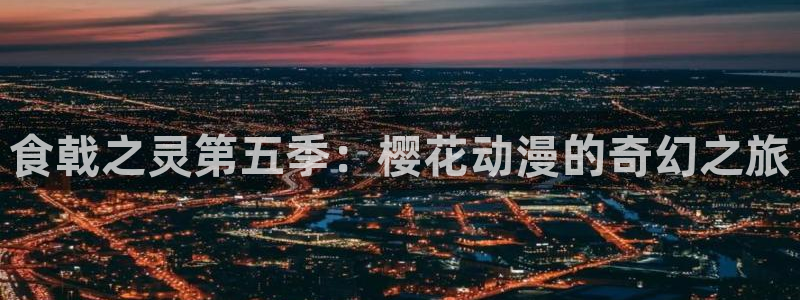 omofun动漫下载安卓：食戟之灵第五季：樱花动漫的奇幻之旅