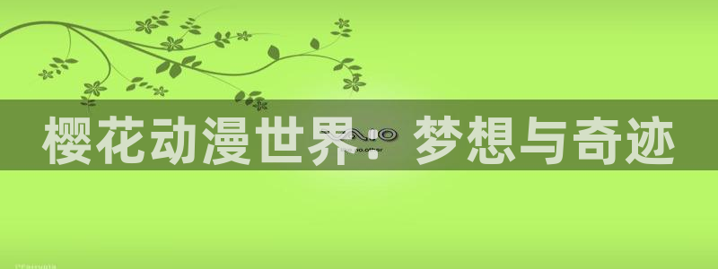 omofun动漫正版：樱花动漫世界：梦想与奇迹