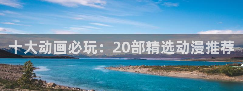 omofun轻量版：十大动画必玩：20部精选动漫推荐