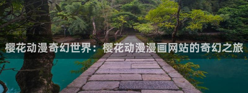 omofun老版本：樱花动漫奇幻世界：樱花动漫漫画网站的奇幻之旅
