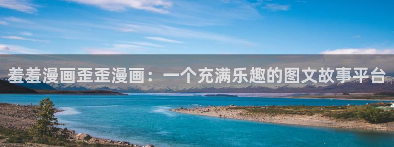 omofun动漫王国：羞羞漫画歪歪漫画：一个充满乐趣的图文故事平台