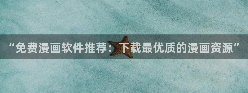 omofun.onl：“免费漫画软件推荐：下载最优质的漫画资源”
