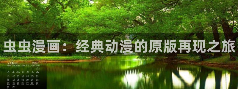 omofun苹果能下载吗：虫虫漫画：经典动漫的原版再现之旅
