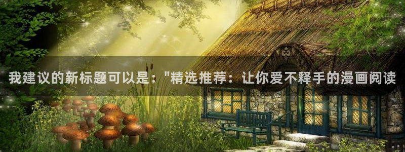 omofun无广告：我建议的新标题可以是：\