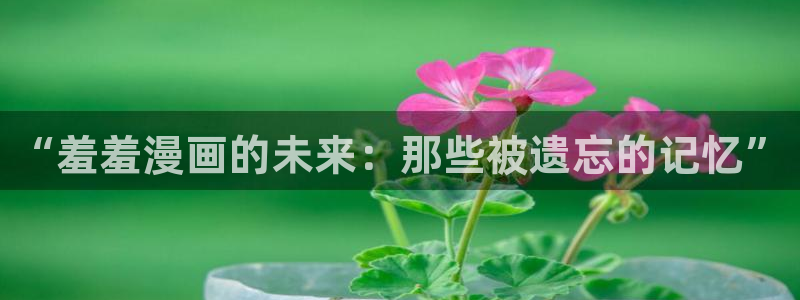 omofun在线观看动漫：“羞羞漫画的未来：那些被遗忘的记忆”