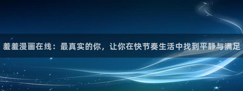omofun官方网：羞羞漫画在线：最真实的你，让你在快节奏生活中找到平静与满足